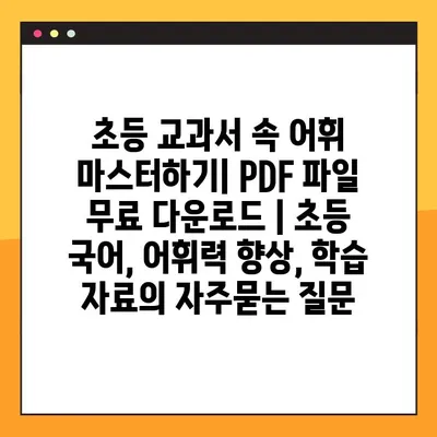 초등 교과서 속 어휘 마스터하기| PDF 파일 무료 다운로드 | 초등 국어, 어휘력 향상, 학습 자료