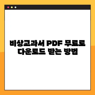 비상교과서 PDF 무료 다운로드 & 활용 가이드| 학습 효과를 극대화하는 팁 | 비상교과서, PDF, 무료 다운로드, 학습 자료, 공부법