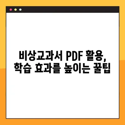 비상교과서 PDF 무료 다운로드 & 활용 가이드| 학습 효과를 극대화하는 팁 | 비상교과서, PDF, 무료 다운로드, 학습 자료, 공부법