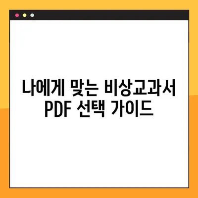 비상교과서 PDF 무료 다운로드 & 활용 가이드| 학습 효과를 극대화하는 팁 | 비상교과서, PDF, 무료 다운로드, 학습 자료, 공부법