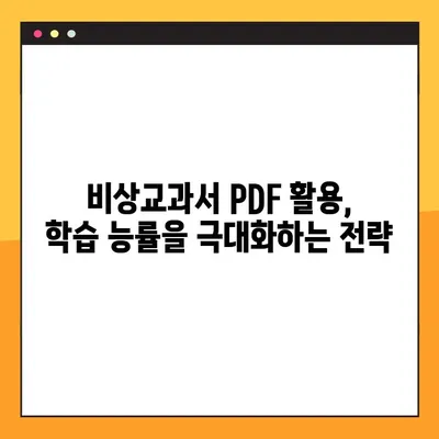 비상교과서 PDF 무료 다운로드 & 활용 가이드| 학습 효과를 극대화하는 팁 | 비상교과서, PDF, 무료 다운로드, 학습 자료, 공부법