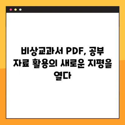 비상교과서 PDF 무료 다운로드 & 활용 가이드| 학습 효과를 극대화하는 팁 | 비상교과서, PDF, 무료 다운로드, 학습 자료, 공부법