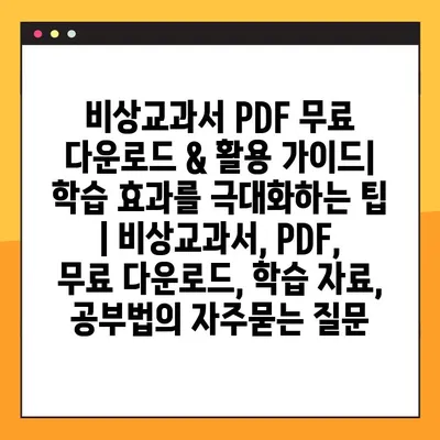 비상교과서 PDF 무료 다운로드 & 활용 가이드| 학습 효과를 극대화하는 팁 | 비상교과서, PDF, 무료 다운로드, 학습 자료, 공부법