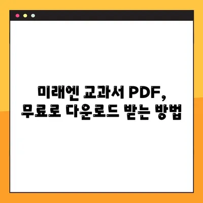 미래엔교과서 PDF 자료실 무료 다운로드 완벽 가이드 | 미래엔, 교과서, PDF, 자료, 다운로드, 무료