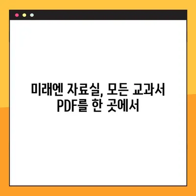 미래엔교과서 PDF 자료실 무료 다운로드 완벽 가이드 | 미래엔, 교과서, PDF, 자료, 다운로드, 무료