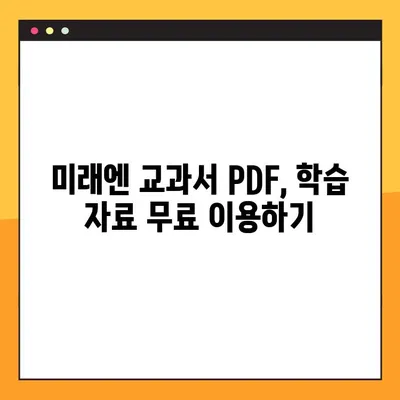 미래엔교과서 PDF 자료실 무료 다운로드 완벽 가이드 | 미래엔, 교과서, PDF, 자료, 다운로드, 무료