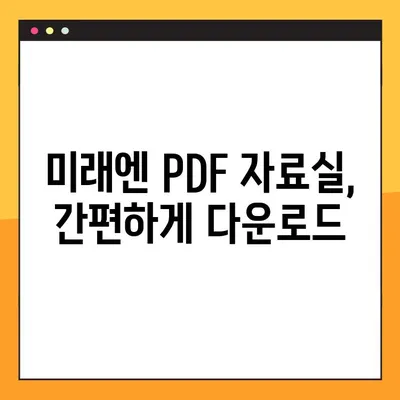 미래엔교과서 PDF 자료실 무료 다운로드 완벽 가이드 | 미래엔, 교과서, PDF, 자료, 다운로드, 무료