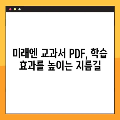 미래엔교과서 PDF 자료실 무료 다운로드 완벽 가이드 | 미래엔, 교과서, PDF, 자료, 다운로드, 무료