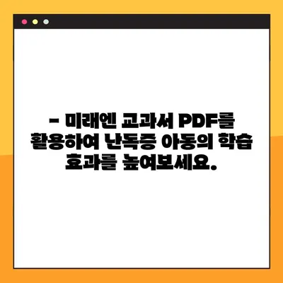 미래엔교과서 PDF 활용| 난독증 아동 위한 맞춤형 학습 가이드 | 난독증, 난독증 치료, 난독증 학습, PDF 활용, 미래엔 교과서