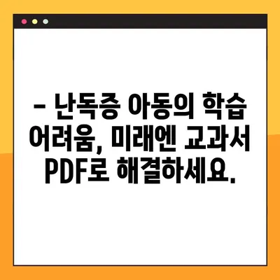 미래엔교과서 PDF 활용| 난독증 아동 위한 맞춤형 학습 가이드 | 난독증, 난독증 치료, 난독증 학습, PDF 활용, 미래엔 교과서