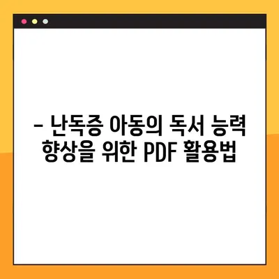 미래엔교과서 PDF 활용| 난독증 아동 위한 맞춤형 학습 가이드 | 난독증, 난독증 치료, 난독증 학습, PDF 활용, 미래엔 교과서