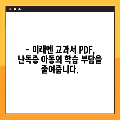 미래엔교과서 PDF 활용| 난독증 아동 위한 맞춤형 학습 가이드 | 난독증, 난독증 치료, 난독증 학습, PDF 활용, 미래엔 교과서