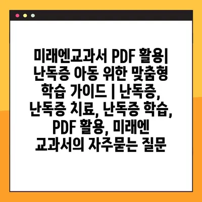 미래엔교과서 PDF 활용| 난독증 아동 위한 맞춤형 학습 가이드 | 난독증, 난독증 치료, 난독증 학습, PDF 활용, 미래엔 교과서