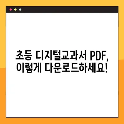 초등학교 가이드 활용, 디지털교과서 PDF 다운로드 완벽 가이드 | 디지털교과서, 초등학생, 학습 자료, PDF 다운로드