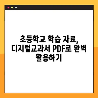 초등학교 가이드 활용, 디지털교과서 PDF 다운로드 완벽 가이드 | 디지털교과서, 초등학생, 학습 자료, PDF 다운로드