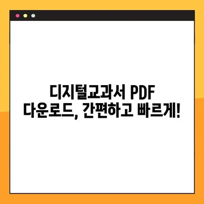 초등학교 가이드 활용, 디지털교과서 PDF 다운로드 완벽 가이드 | 디지털교과서, 초등학생, 학습 자료, PDF 다운로드