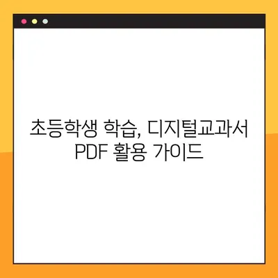 초등학교 가이드 활용, 디지털교과서 PDF 다운로드 완벽 가이드 | 디지털교과서, 초등학생, 학습 자료, PDF 다운로드