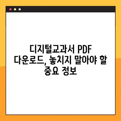 초등학교 가이드 활용, 디지털교과서 PDF 다운로드 완벽 가이드 | 디지털교과서, 초등학생, 학습 자료, PDF 다운로드