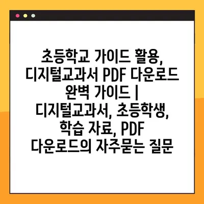 초등학교 가이드 활용, 디지털교과서 PDF 다운로드 완벽 가이드 | 디지털교과서, 초등학생, 학습 자료, PDF 다운로드