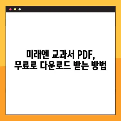 미래엔 교과서 PDF 다운로드 완벽 가이드 | 미래엔, 교과서, PDF, 다운로드, 학습 자료