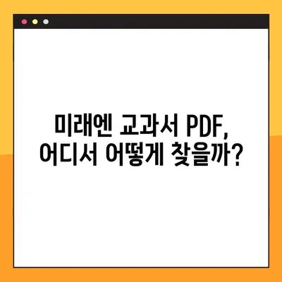 미래엔 교과서 PDF 다운로드 완벽 가이드 | 미래엔, 교과서, PDF, 다운로드, 학습 자료