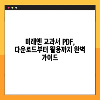 미래엔 교과서 PDF 다운로드 완벽 가이드 | 미래엔, 교과서, PDF, 다운로드, 학습 자료