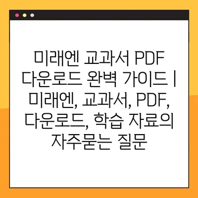 미래엔 교과서 PDF 다운로드 완벽 가이드 | 미래엔, 교과서, PDF, 다운로드, 학습 자료