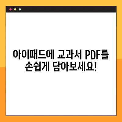 아이패드로 교과서 PDF 넣는 완벽 가이드| 교사를 위한 팁과 솔루션 | 아이패드, 교과서, PDF, 교육, 자료 공유