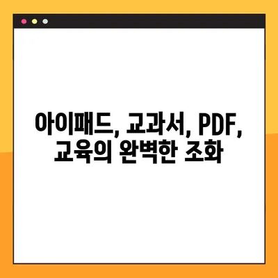 아이패드로 교과서 PDF 넣는 완벽 가이드| 교사를 위한 팁과 솔루션 | 아이패드, 교과서, PDF, 교육, 자료 공유