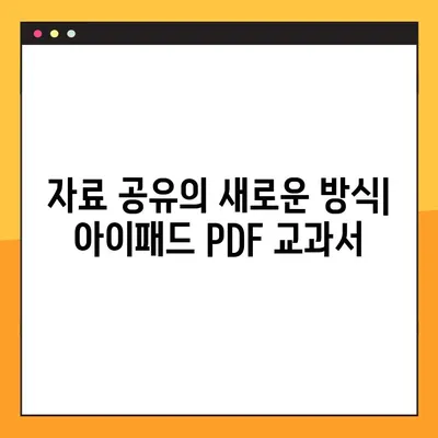 아이패드로 교과서 PDF 넣는 완벽 가이드| 교사를 위한 팁과 솔루션 | 아이패드, 교과서, PDF, 교육, 자료 공유