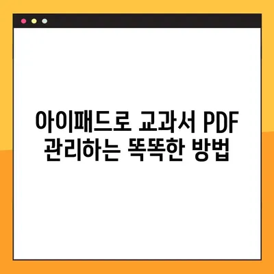 아이패드로 교과서 PDF 넣는 완벽 가이드| 교사를 위한 팁과 솔루션 | 아이패드, 교과서, PDF, 교육, 자료 공유