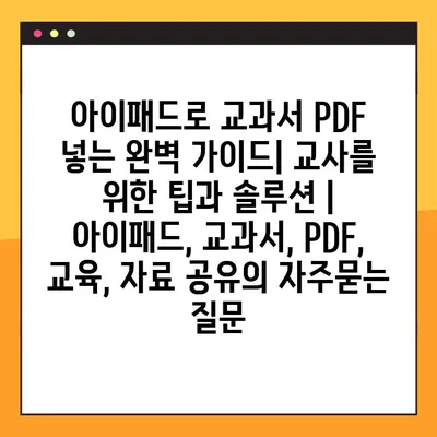 아이패드로 교과서 PDF 넣는 완벽 가이드| 교사를 위한 팁과 솔루션 | 아이패드, 교과서, PDF, 교육, 자료 공유