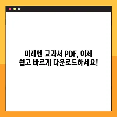 미래엔교과서 PDF 다운로드 링크| 빠르고 쉽게 접근 | 미래엔, 교과서, PDF, 다운로드, 링크, 학습 자료