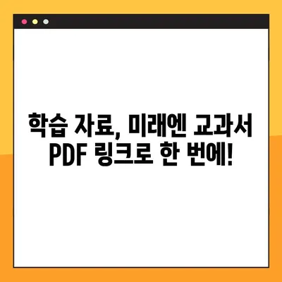 미래엔교과서 PDF 다운로드 링크| 빠르고 쉽게 접근 | 미래엔, 교과서, PDF, 다운로드, 링크, 학습 자료