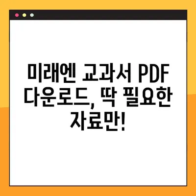 미래엔교과서 PDF 다운로드 링크| 빠르고 쉽게 접근 | 미래엔, 교과서, PDF, 다운로드, 링크, 학습 자료