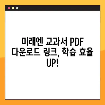 미래엔교과서 PDF 다운로드 링크| 빠르고 쉽게 접근 | 미래엔, 교과서, PDF, 다운로드, 링크, 학습 자료