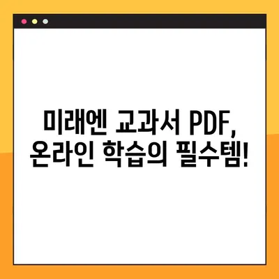 미래엔교과서 PDF 다운로드 링크| 빠르고 쉽게 접근 | 미래엔, 교과서, PDF, 다운로드, 링크, 학습 자료