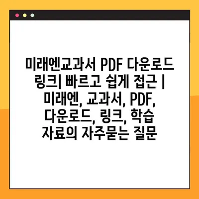 미래엔교과서 PDF 다운로드 링크| 빠르고 쉽게 접근 | 미래엔, 교과서, PDF, 다운로드, 링크, 학습 자료