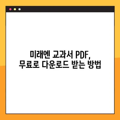 미래엔 교과서 PDF 무료 다운로드| 초등, 중등, 고등 학년별 완벽 가이드 | 미래엔, 교과서, PDF, 다운로드, 학습 자료