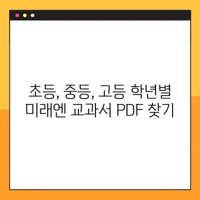 미래엔 교과서 PDF 무료 다운로드| 초등, 중등, 고등 학년별 완벽 가이드 | 미래엔, 교과서, PDF, 다운로드, 학습 자료