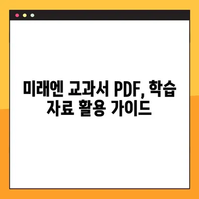 미래엔 교과서 PDF 무료 다운로드| 초등, 중등, 고등 학년별 완벽 가이드 | 미래엔, 교과서, PDF, 다운로드, 학습 자료