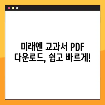 미래엔 교과서 PDF 무료 다운로드| 초등, 중등, 고등 학년별 완벽 가이드 | 미래엔, 교과서, PDF, 다운로드, 학습 자료