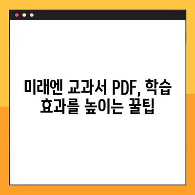 미래엔 교과서 PDF 무료 다운로드| 초등, 중등, 고등 학년별 완벽 가이드 | 미래엔, 교과서, PDF, 다운로드, 학습 자료