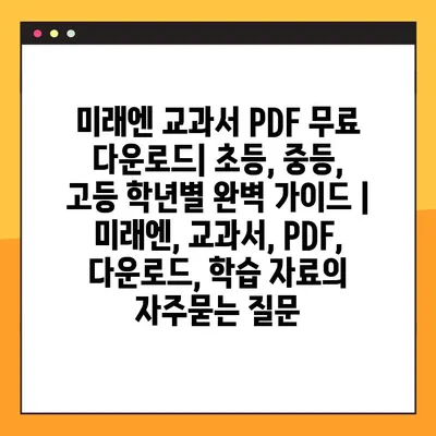 미래엔 교과서 PDF 무료 다운로드| 초등, 중등, 고등 학년별 완벽 가이드 | 미래엔, 교과서, PDF, 다운로드, 학습 자료