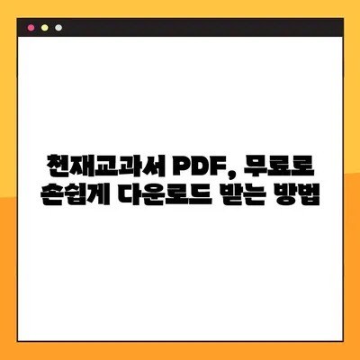 천재교과서 PDF 무료 다운로드| 초간단 다운로드 방법 & 주의사항 | 천재교과서, PDF, 무료 다운로드, 교육 자료