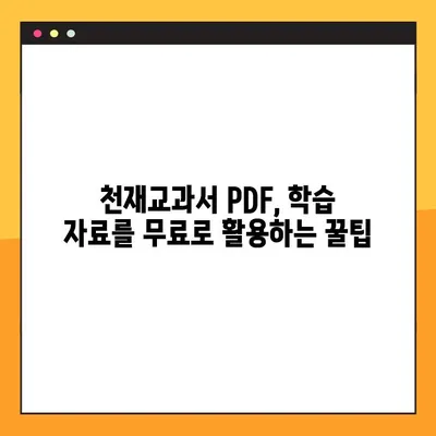 천재교과서 PDF 무료 다운로드| 초간단 다운로드 방법 & 주의사항 | 천재교과서, PDF, 무료 다운로드, 교육 자료