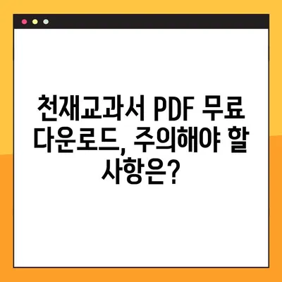 천재교과서 PDF 무료 다운로드| 초간단 다운로드 방법 & 주의사항 | 천재교과서, PDF, 무료 다운로드, 교육 자료