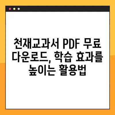 천재교과서 PDF 무료 다운로드| 초간단 다운로드 방법 & 주의사항 | 천재교과서, PDF, 무료 다운로드, 교육 자료