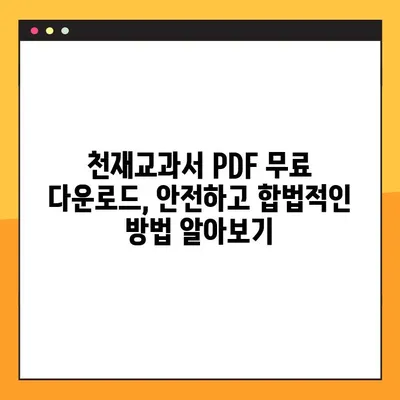 천재교과서 PDF 무료 다운로드| 초간단 다운로드 방법 & 주의사항 | 천재교과서, PDF, 무료 다운로드, 교육 자료