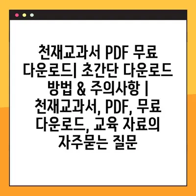 천재교과서 PDF 무료 다운로드| 초간단 다운로드 방법 & 주의사항 | 천재교과서, PDF, 무료 다운로드, 교육 자료